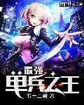 最强单兵之王 最强单兵之王