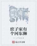 庶子家有个河东狮 庶子家有个河东狮