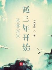 修真从穿越三年开始 修真从穿越三年开始