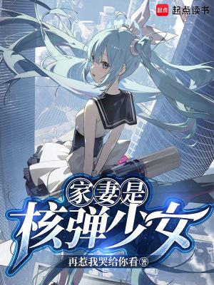 家妻是核弹少女 家妻是核弹少女