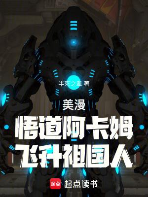 美漫:悟道阿卡姆,飞升祖国人 美漫:悟道阿卡姆,飞升祖国人