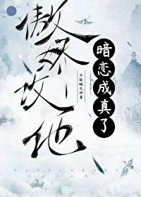 傲娇攻他暗恋成真了 傲娇攻他暗恋成真了