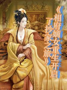 相府嫡女重生开启了抄家 相府嫡女重生开启了抄家