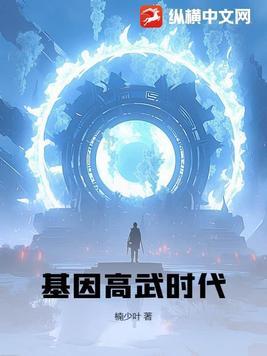 基因高武时代 基因高武时代