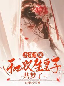 明媚贵女入梦，太子将军齐齐沦陷