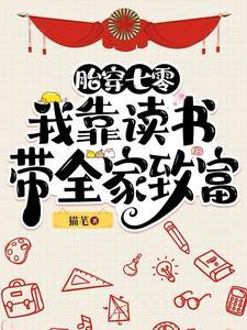 胎穿七零:我靠读书带全家致富 胎穿七零:我靠读书带全家致富
