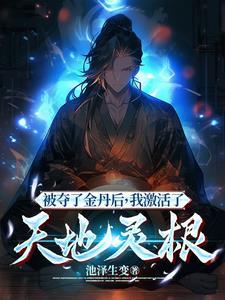 被夺了金丹后,我激活了天地灵根 被夺了金丹后,我激活了天地灵根